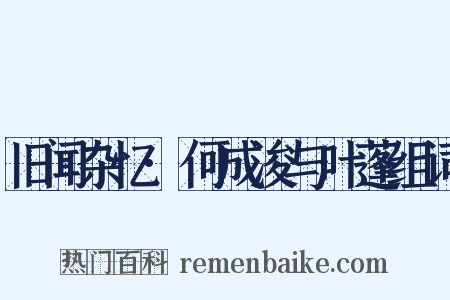 旧闻杂忆·何成浚与叶蓬组词是什么意思的图片